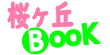 桜ヶ丘BooK