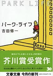 おすすめの本8_パーク・ライフの画像