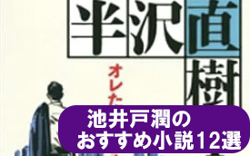 池井戸潤のおすすめ本_12選