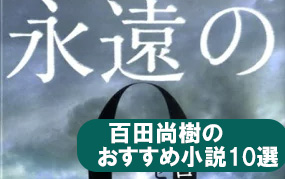 百田尚樹のおすすめ本_10選