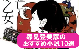 森見登美彦のおすすめ本_10選