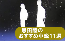 恩田陸のおすすめ本_11選