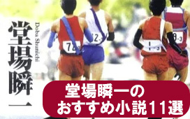 堂場瞬一のおすすめ本_11選