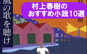 村上春樹のおすすめ本_10選