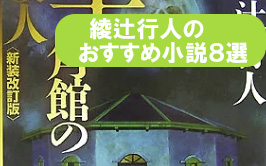 綾辻行人のおすすめ本_８選