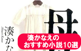 湊かなえのおすすめ本_10選