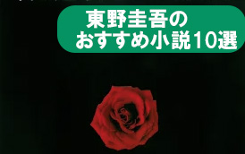 東野圭吾のおすすめ本_10選