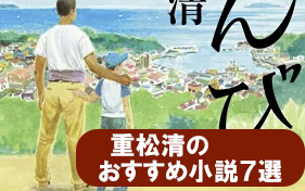 重松清のおすすめ本_8選